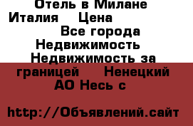 Отель в Милане (Италия) › Цена ­ 362 500 000 - Все города Недвижимость » Недвижимость за границей   . Ненецкий АО,Несь с.